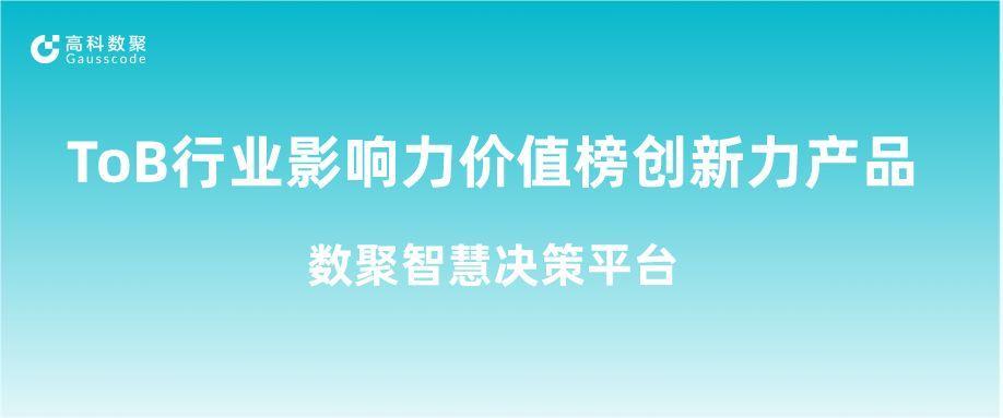 再获认可！J9国际站 J9荣获ToB行业影响力价值榜创新力产品